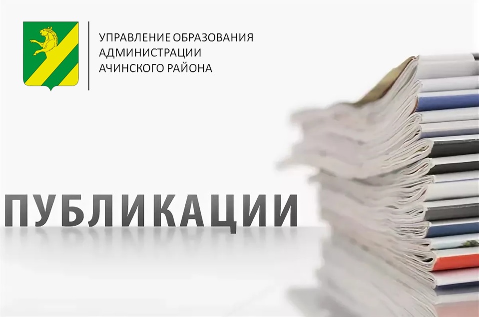 Статьи об опыте работы команды управления образования Ачинского района опубликованы в научном сборнике.