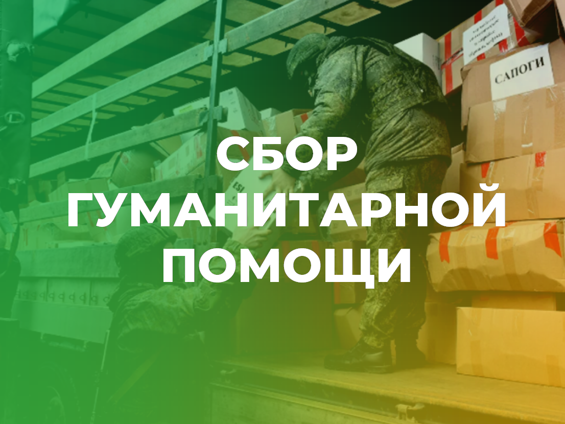 Приглашаем жителей Ачинского района принять участие в сборе гуманитарной помощи для военнослужащих СВО.