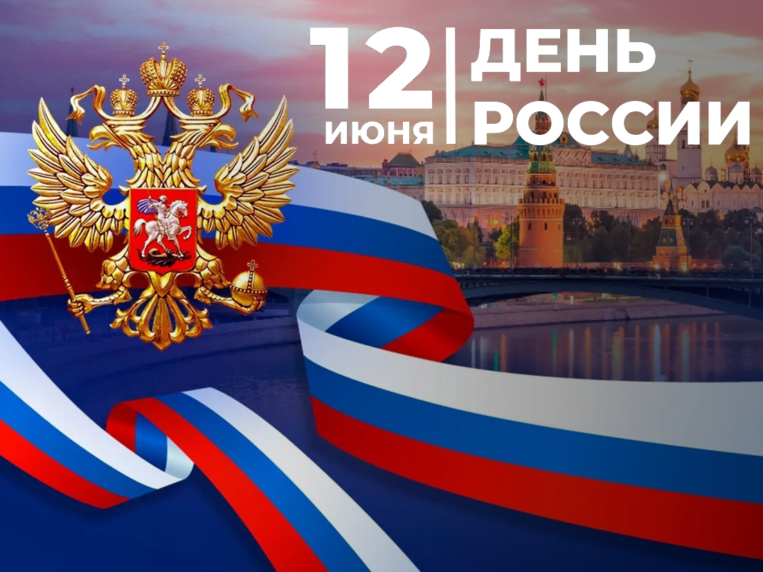 Уважаемые жители Ачинского района! Поздравляем вас с Днем России!.