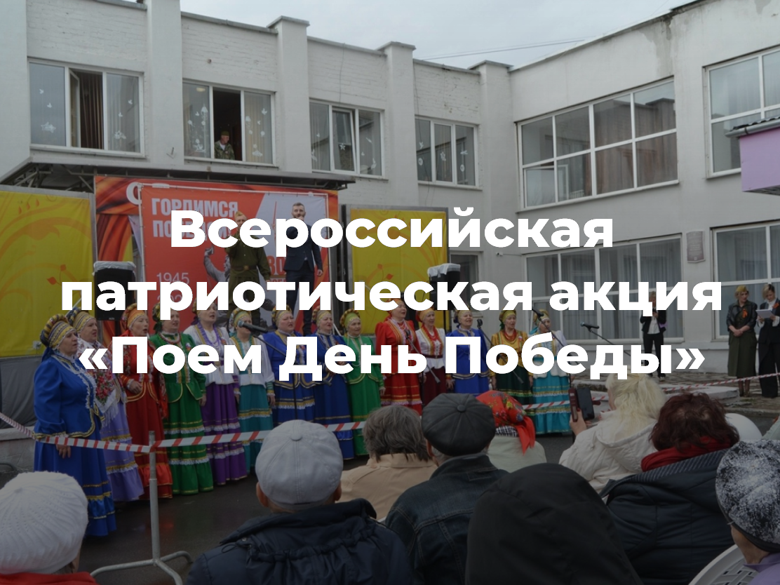 Ачинский район присоединился к Всероссийской патриотической акции «Поем День Победы»!.