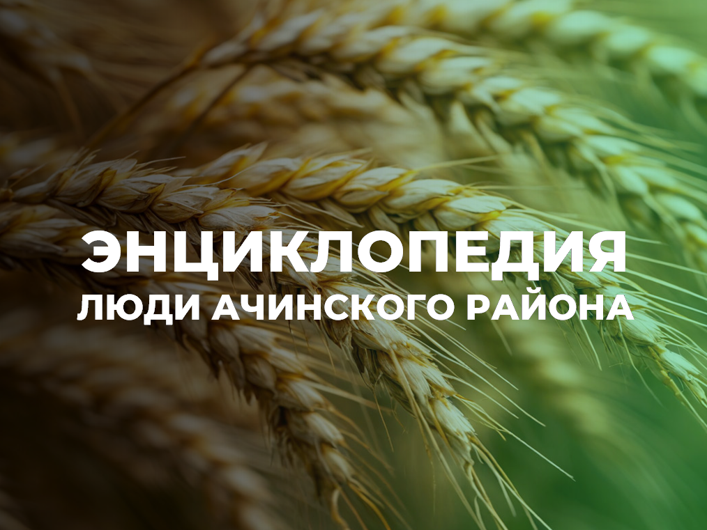 Энциклопедия «Люди Ачинского района» пополнилась новыми именами почетных граждан - достойнейших жителей Ачинского района.