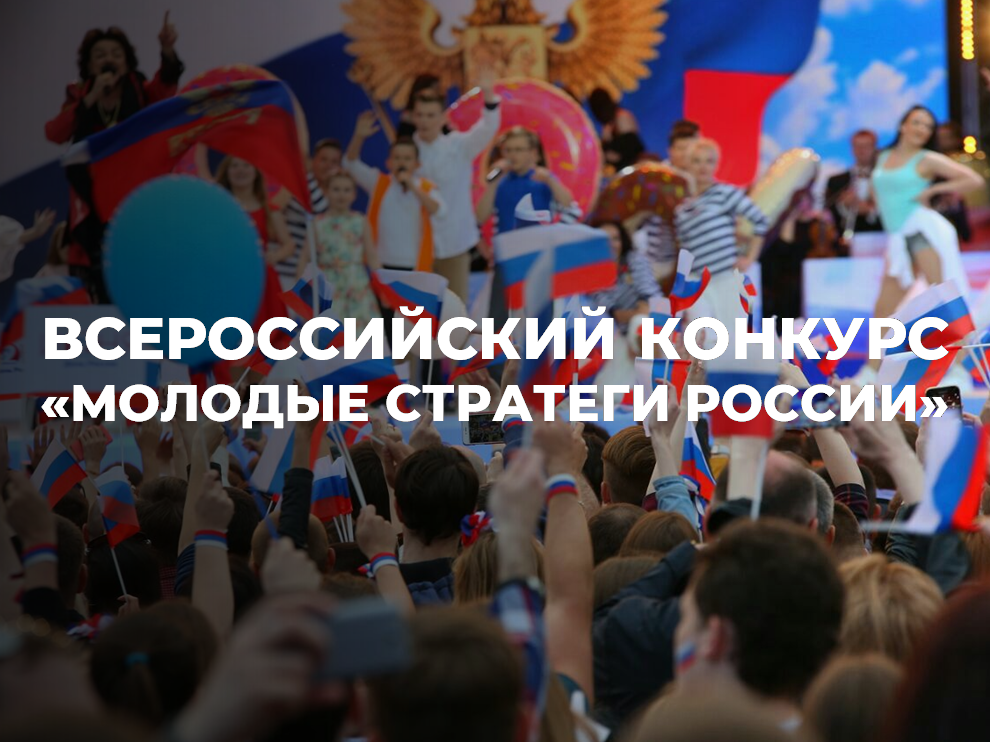 Приглашаем талантливую молодёжь Ачинского района принять участие во Всероссийском конкурсе «Молодые стратеги России».