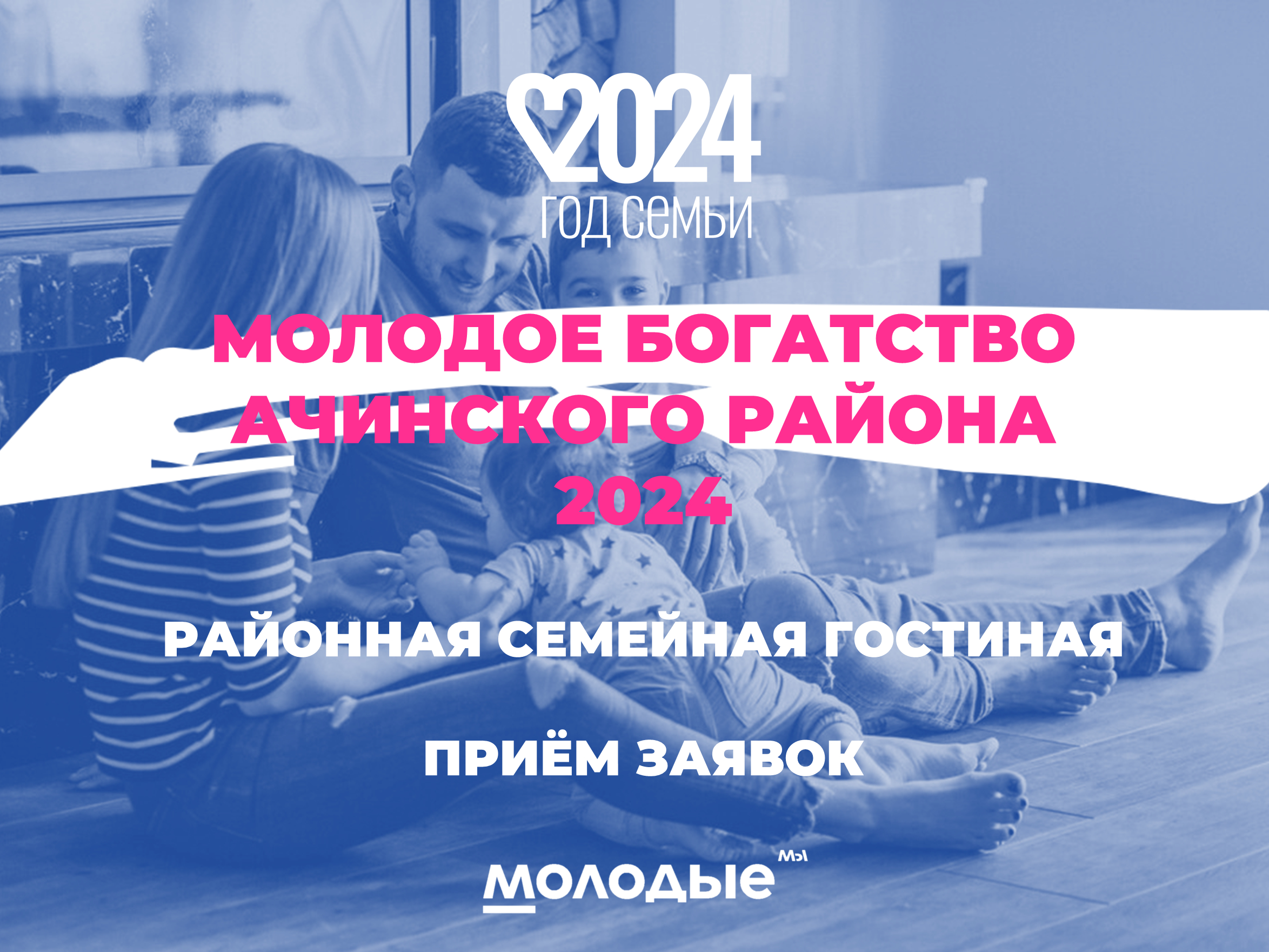 Молодые семьи Ачинского района приглашают принять участие в семейной гостиной.