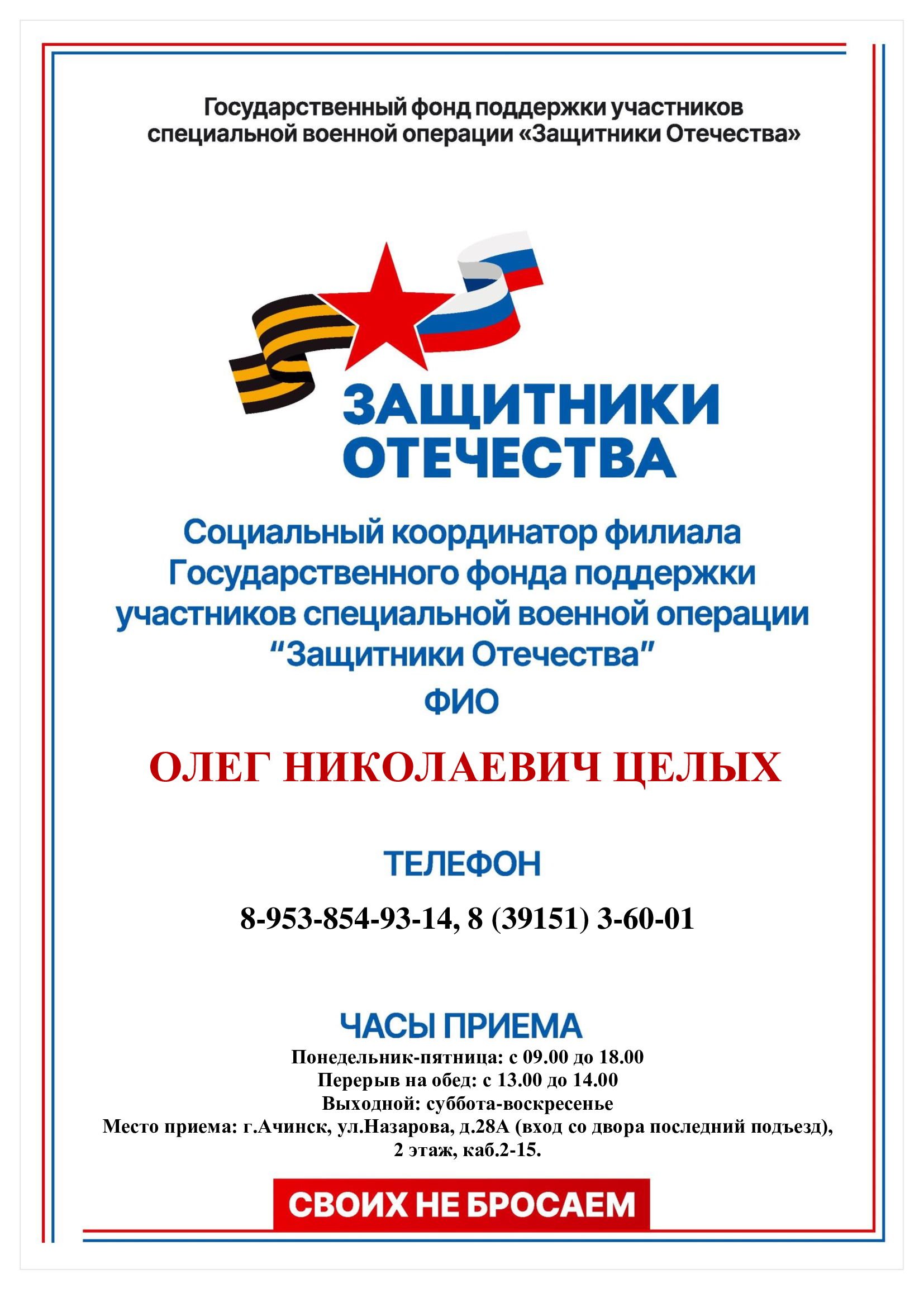 Социальный координатор филиала Государственного фонда поддержки участников СВО в г. Ачинске.