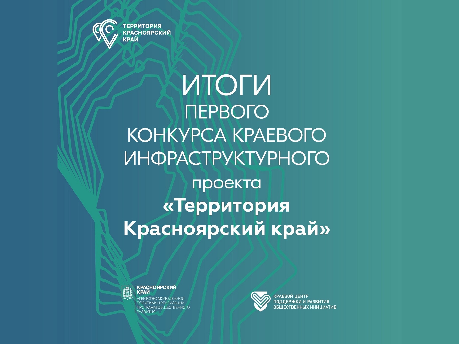 Семь проектов из Ачинского района получили финансовую поддержку от краевого инфраструктурного проекта «Территория Красноярский край».