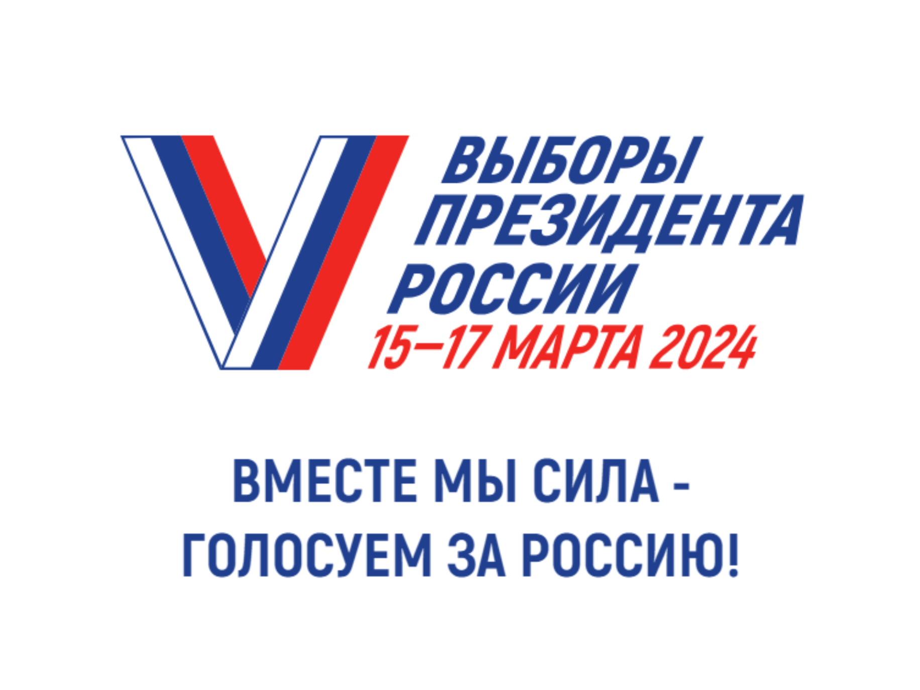 С 15 по 17 марта жители Ачинского района  вместе со всей страной будут выбирать Президента РФ.