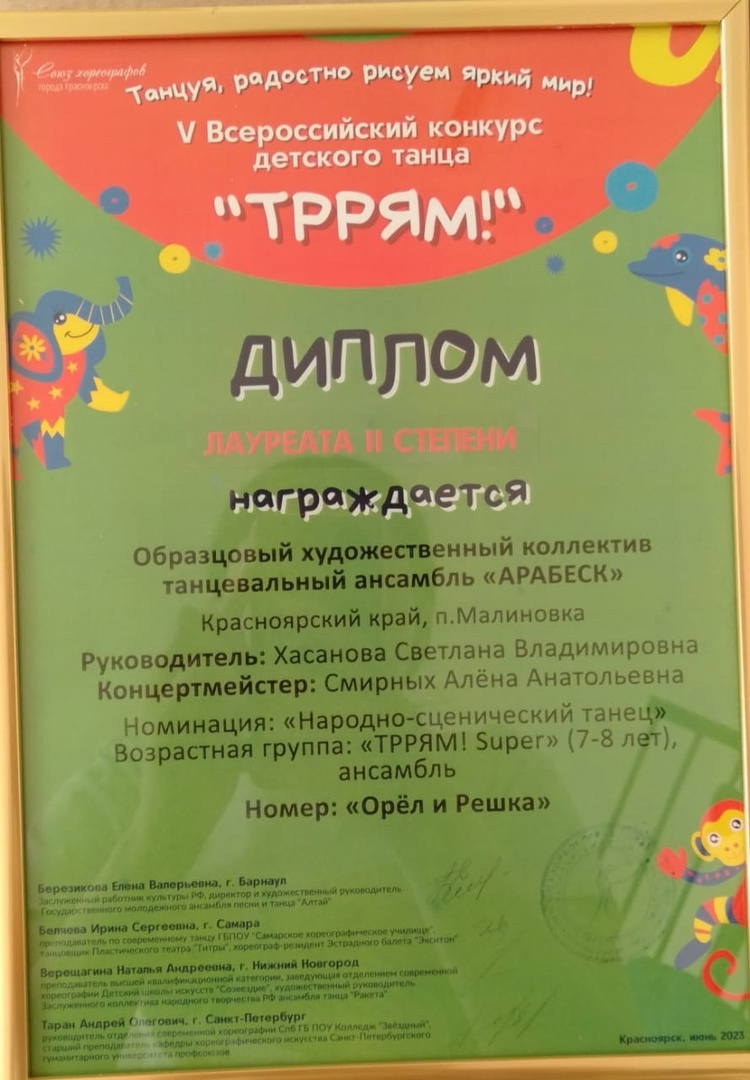 Танцевальный ансамбль «Арабеск» отмечен серебряной наградой Всероссийского конкурса детского танца «Тррям».