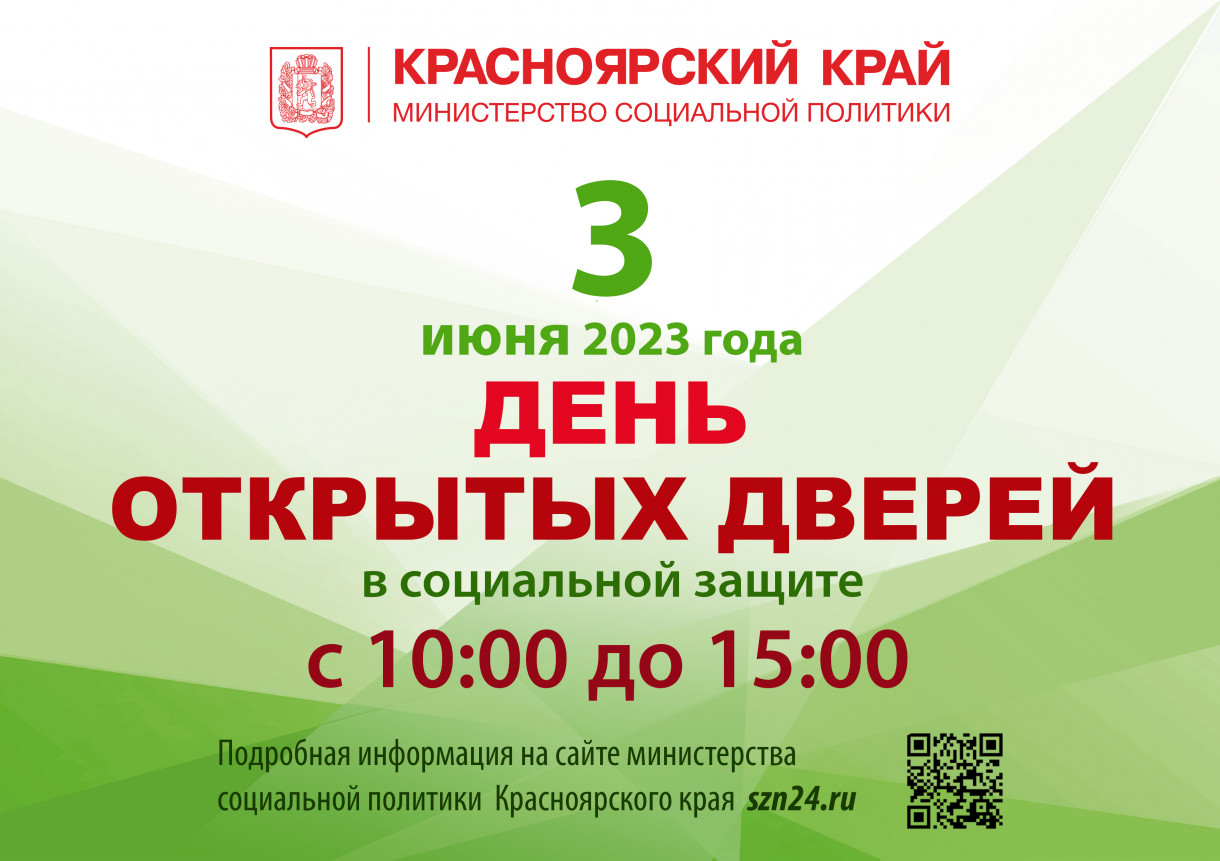 Жителей Ачинского района приглашают принять участие в «Дне открытых дверей» учреждений социальной защиты.