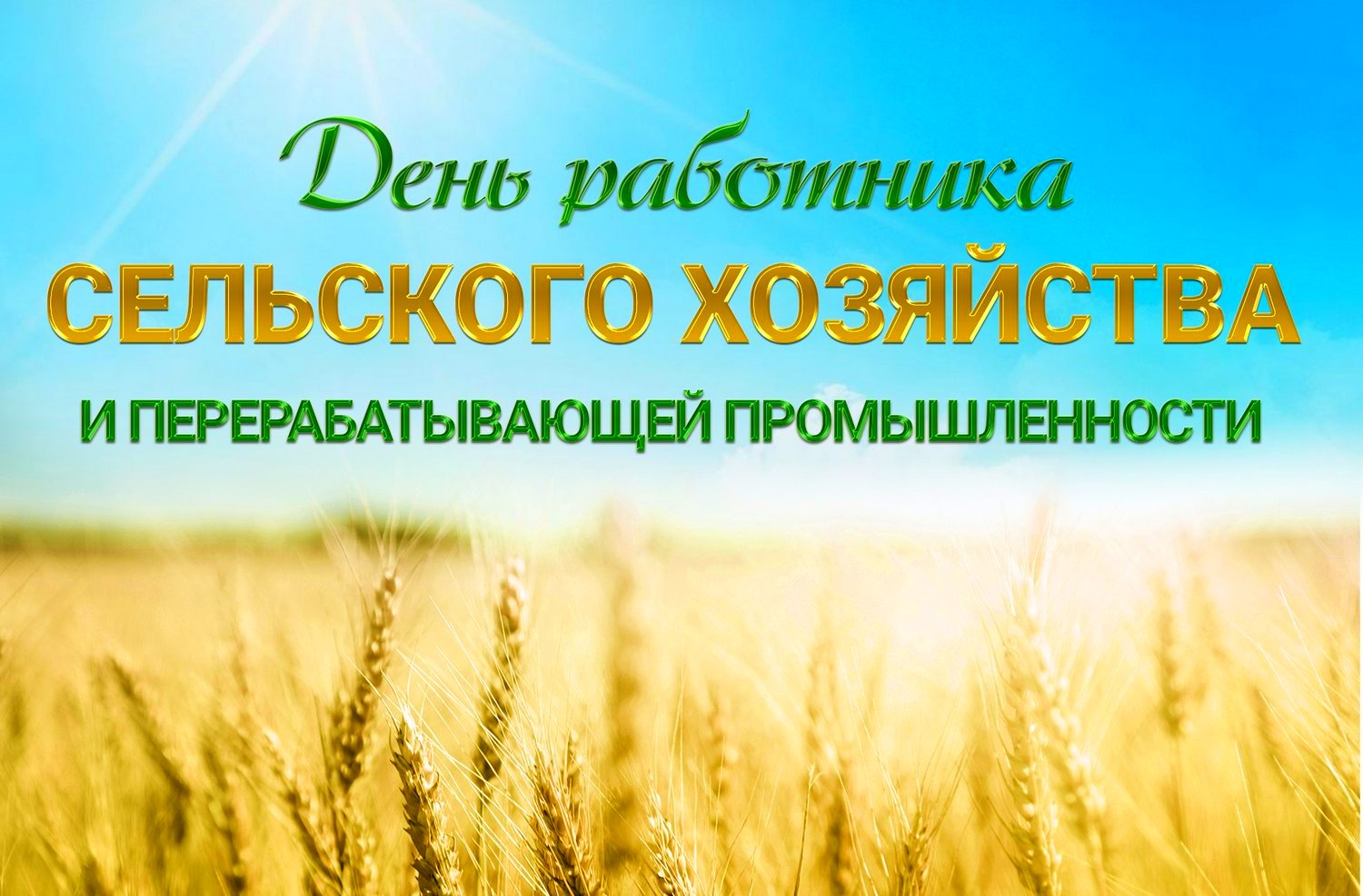 Уважаемые труженики села, работники перерабатывающей промышленности, ветераны сельскохозяйственного производства!.