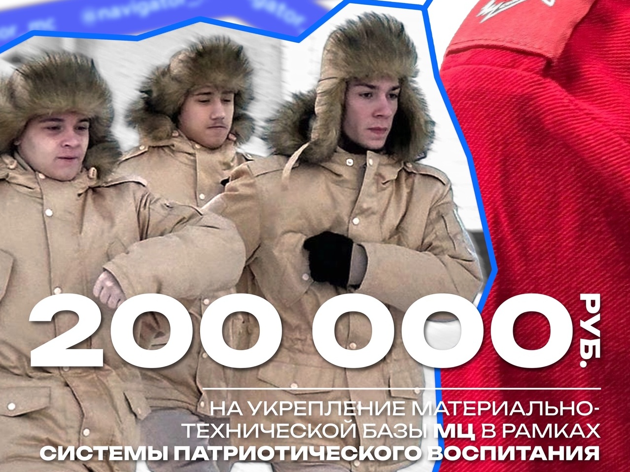 Молодёжный центр Ачинского района получил 200 000 рублей на развитие системы патриотического воспитания.