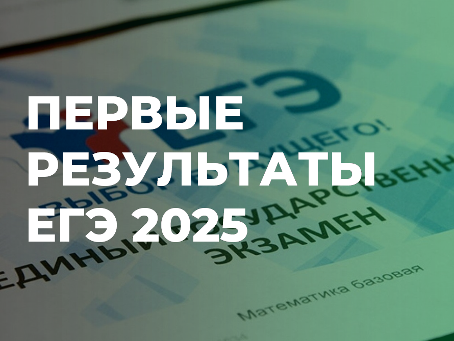 Известны первые результаты ЕГЭ в Ачинском районе.