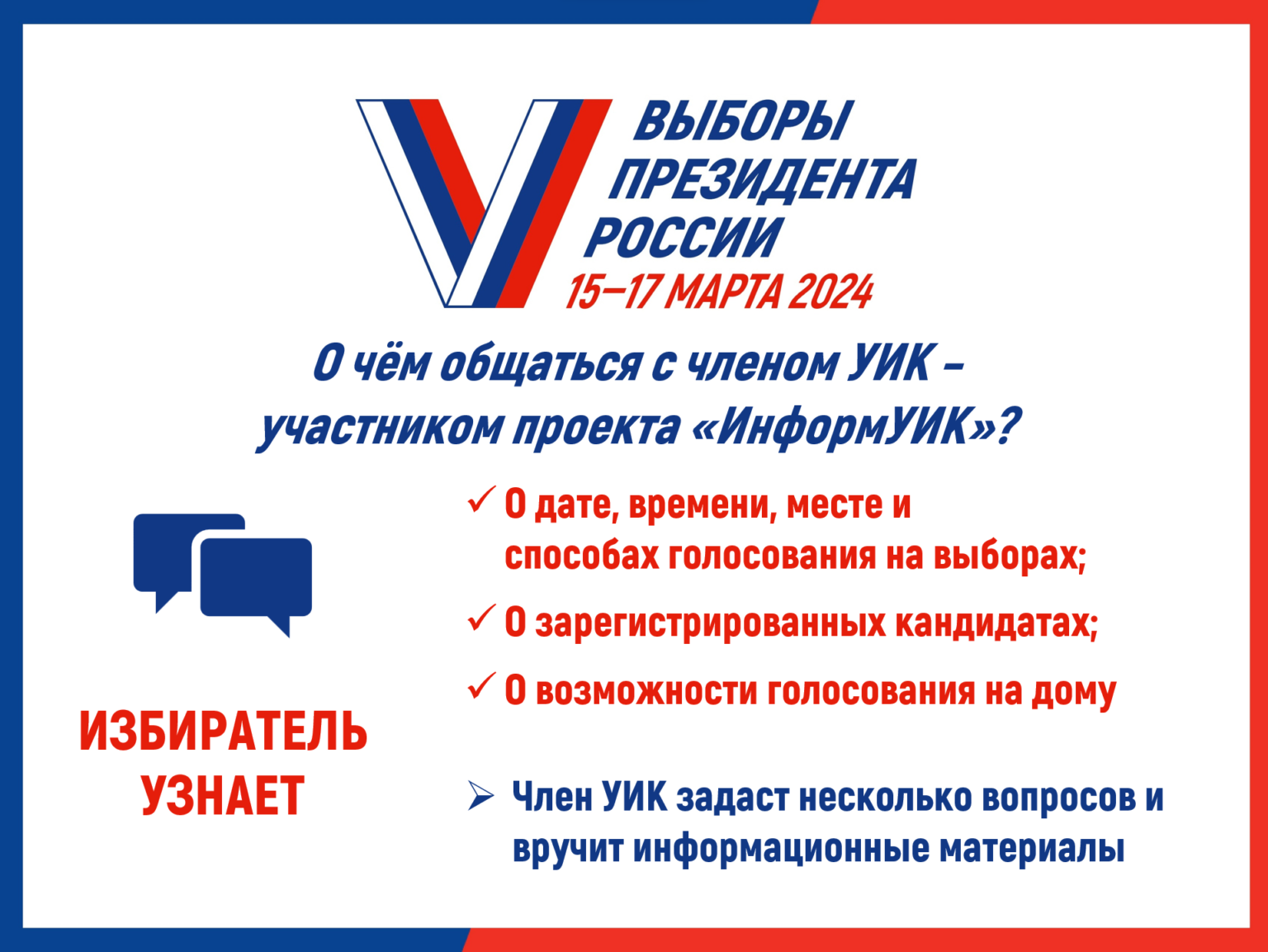 С 17 февраля начнется адресное информирование жителей Ачинского района  о выборах Президента РФ.