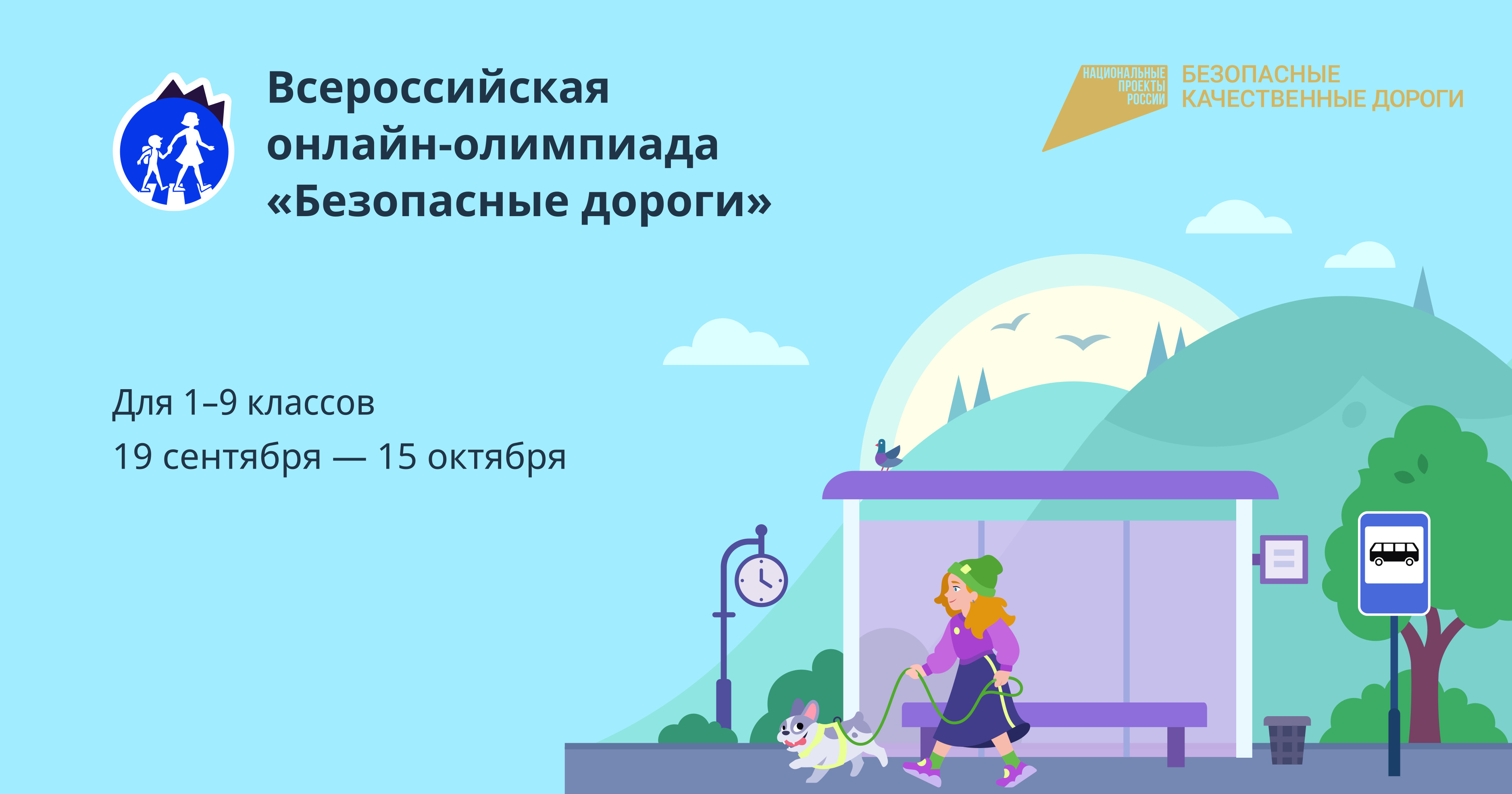 В рамках национального проекта «Безопасные качественные дороги» состоятся Всероссийская онлайн-олимпиада.