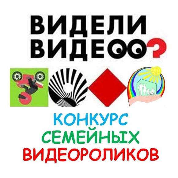 Семьи Ачинского района приглашают принять участие в конкурсе видеороликов.