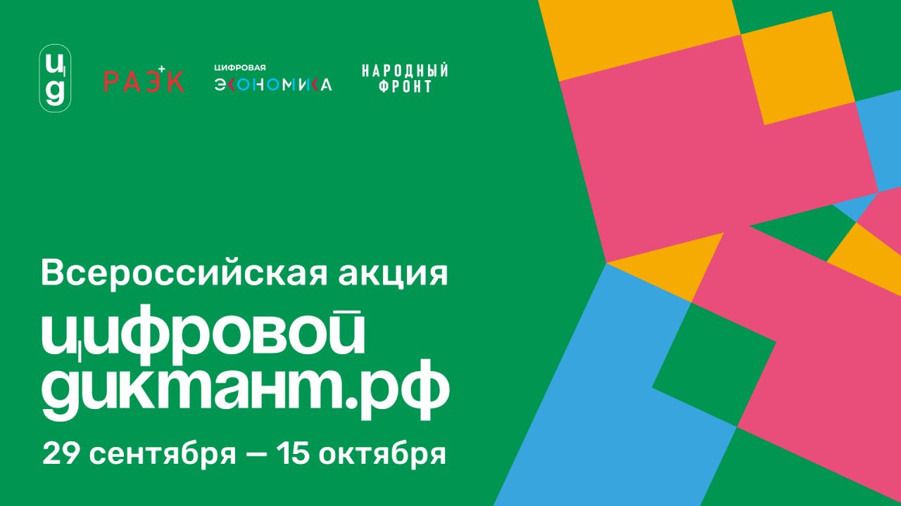 Жителей Ачинского района  приглашают на цифровой диктант.