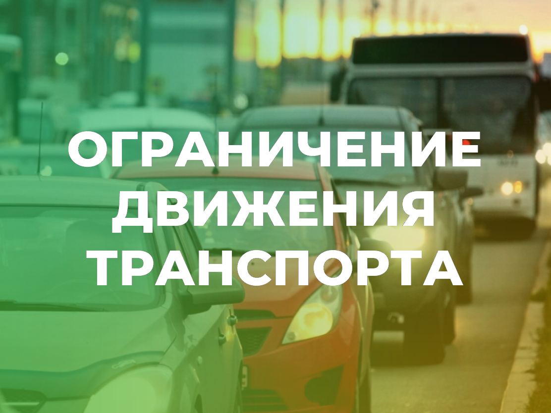 Ограничение движения транспортных средств в посёлке Малиновка.