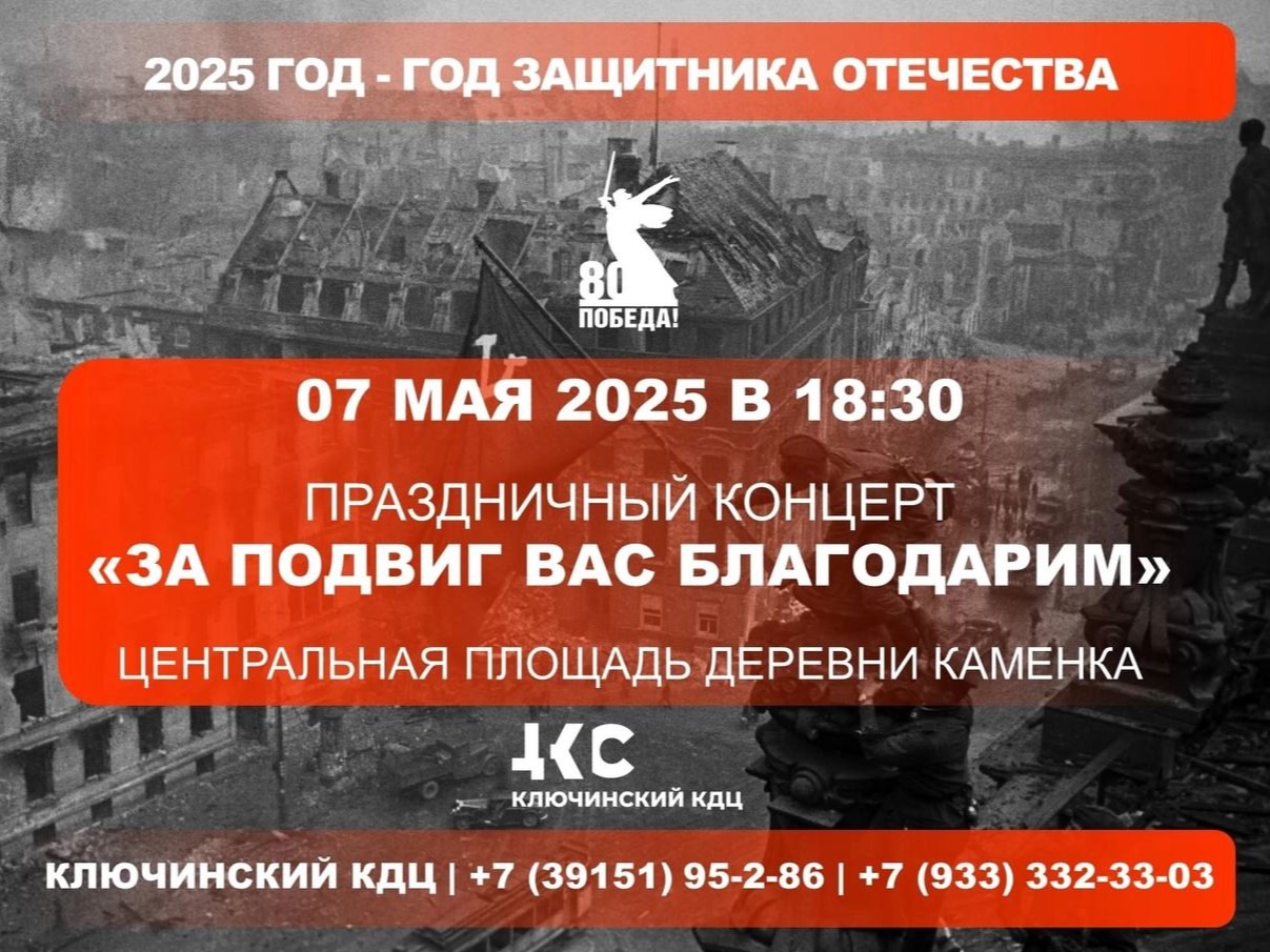 Приглашаем гостей и жителей Ачинского района на праздничный концерт «За подвиг вас благодарим»!.