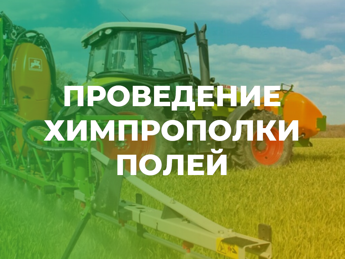 ООО «Агросфера» информирует жителей Ачинского района о проведении химпрополки!.