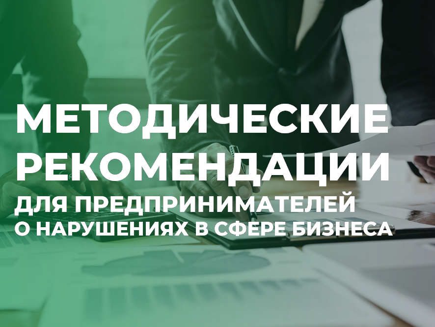 Методические рекомендации для предпринимателей о нарушениях в сфере бизнеса.