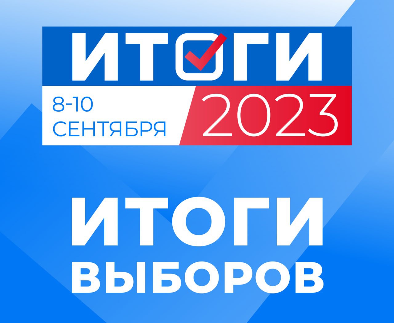 На выборах Губернатора края большинство жителей Ачинского района проголосовали за Михаила Котюкова.