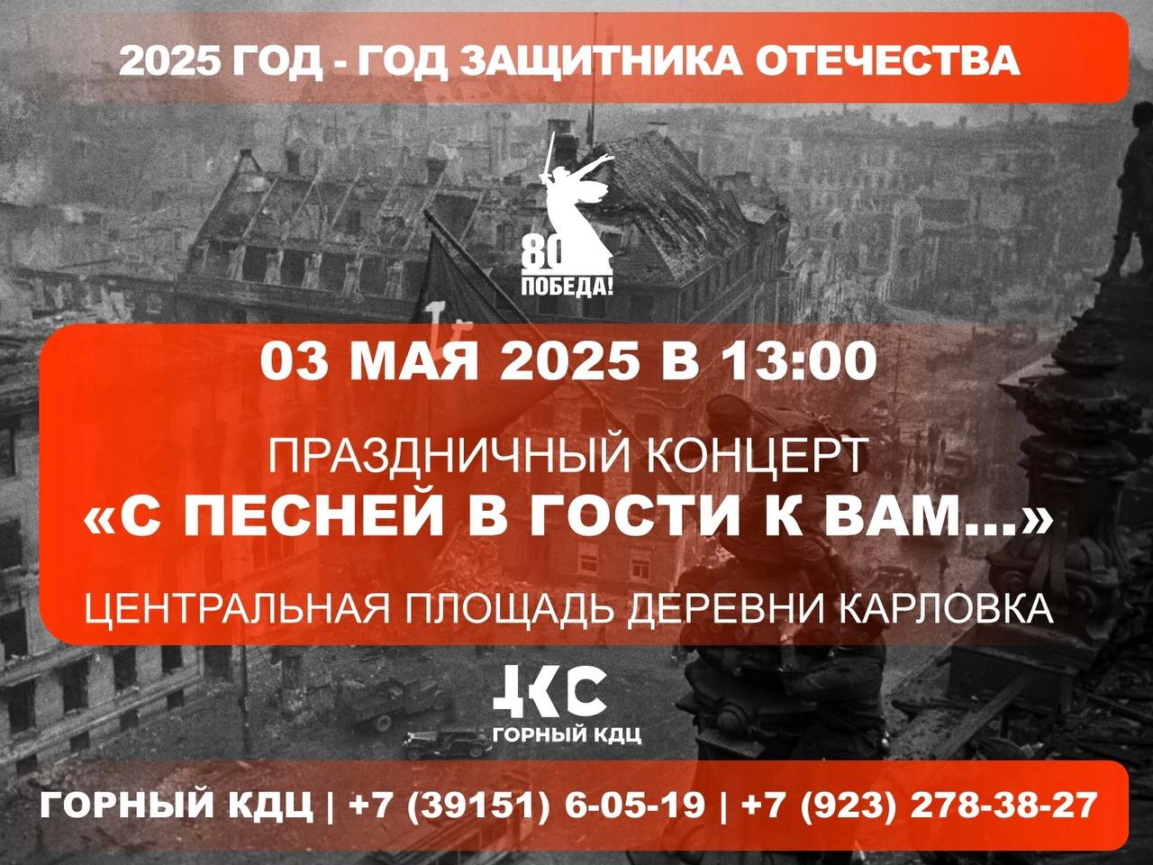 Приглашаем гостей и жителей Ачинского района на праздничный концерт «С песней в гости к вам…», посвящённый 80-летию Победы в Великой Отечественной войне!.
