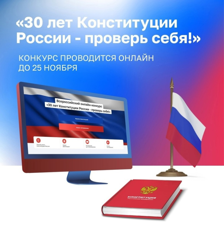 Жителей Ачинского района приглашают  принять участие во Всероссийском онлайн-конкурсе «30 лет Конституции России - проверь себя!».