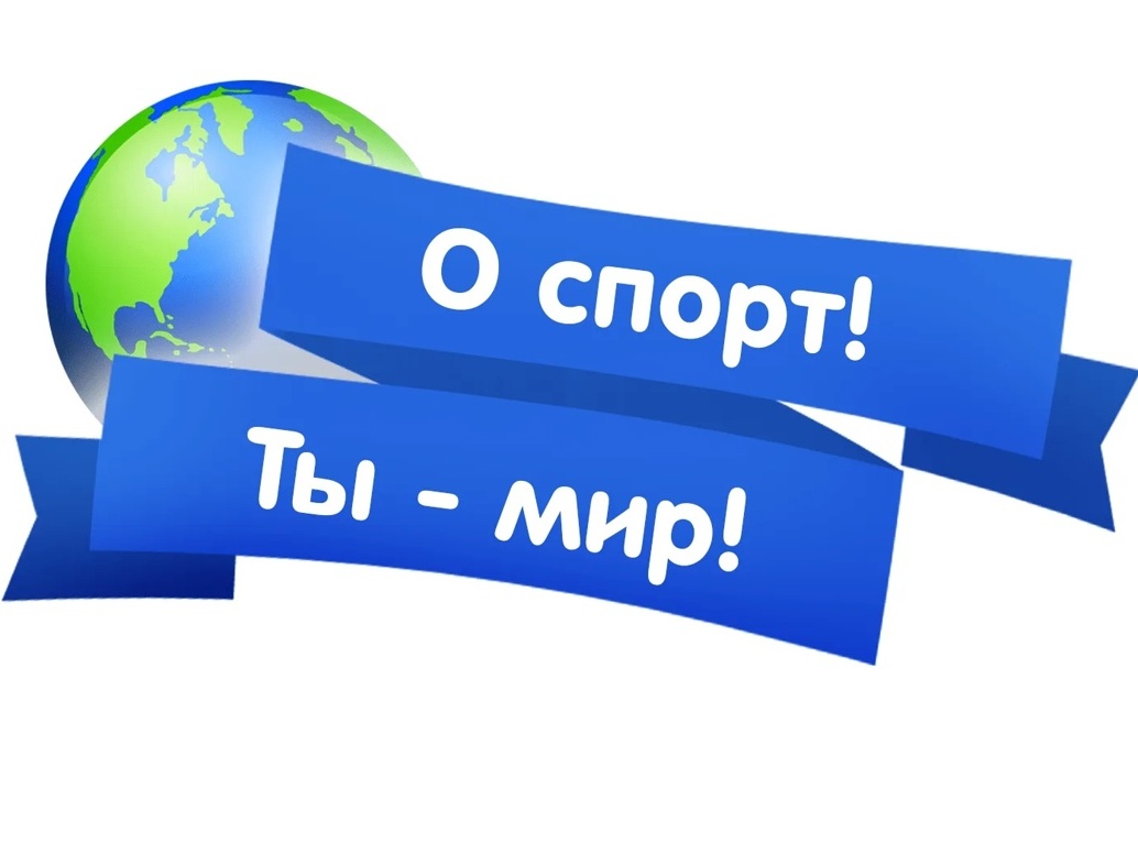 «О спорт, ты – мир!» – убедили весь край ученики и учителя Берёзовской школы.
