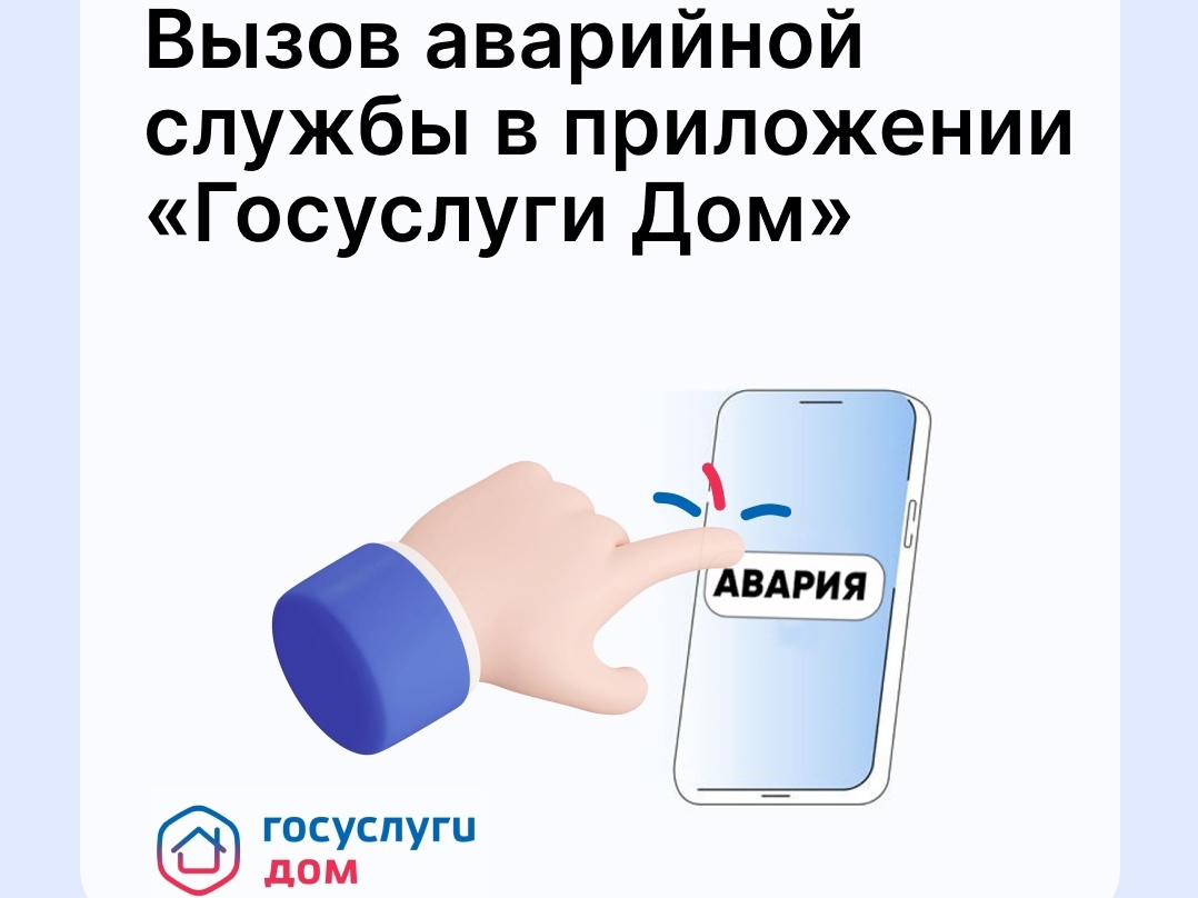 Теперь аварийную службу можно вызвать прямо из приложения «Госуслуги Дом».