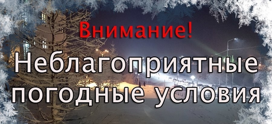 Неблагоприятные погодные условия!.