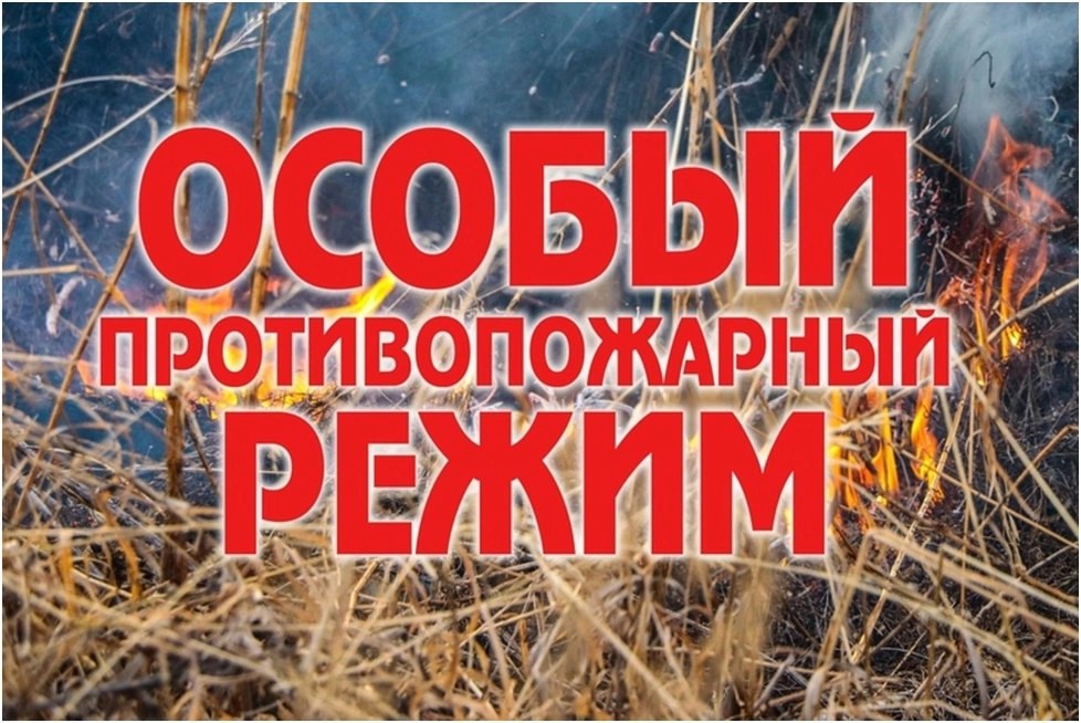 Введение особого противопожарного режима на территории Ачинского района!!!.