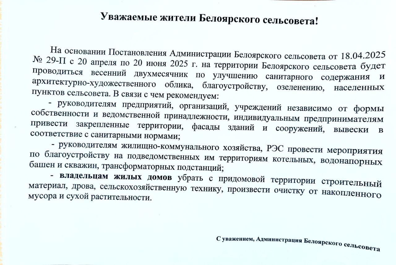 с 20 апреля по 20 июня 2025 г. на территории Белоярского сельсовета будет проводиться весенний двухмесячник по улучшению санитарного содержания и архитектурно-художественного облика, благоустройству, озеленению, населенных пунктов сельсовета..