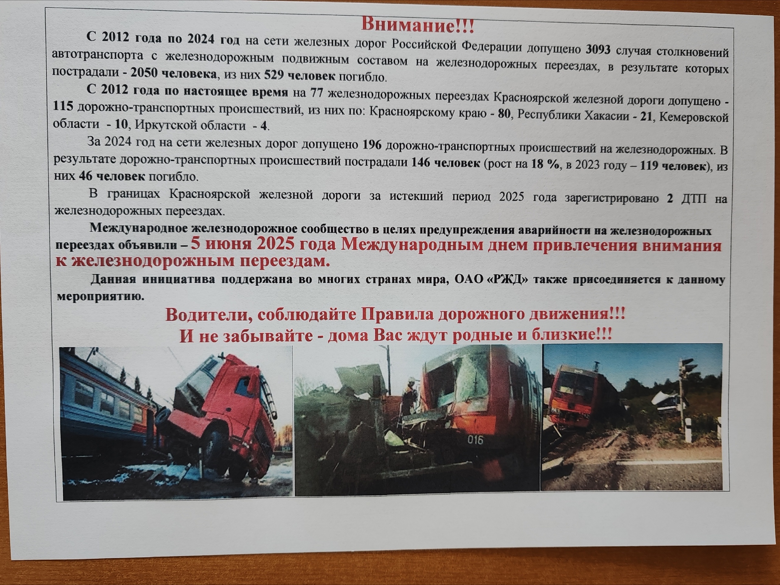 5 июня 2025 года Международный день привлечения внимания к железнодорожным переездам.