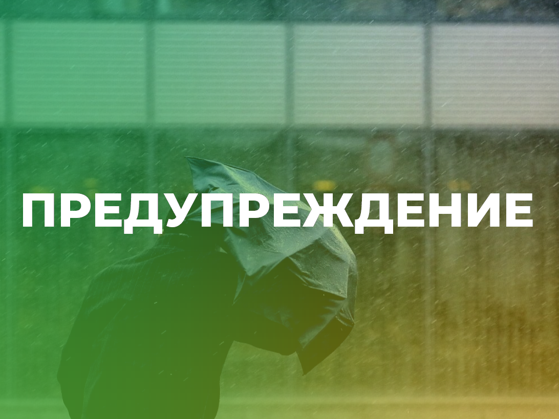Предупреждение об опасных и неблагоприятных явлениях погоды на 14 мая.