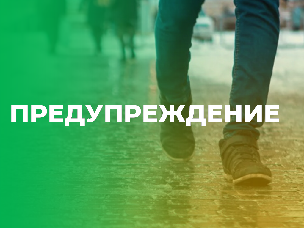 Предупреждение об опасных и неблагоприятных явлениях погоды.