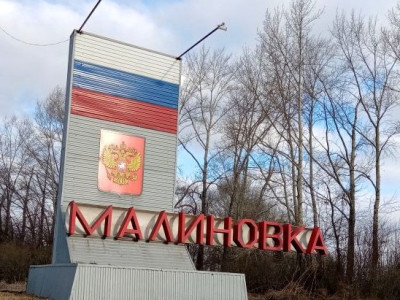 Малиновский сельсовет.