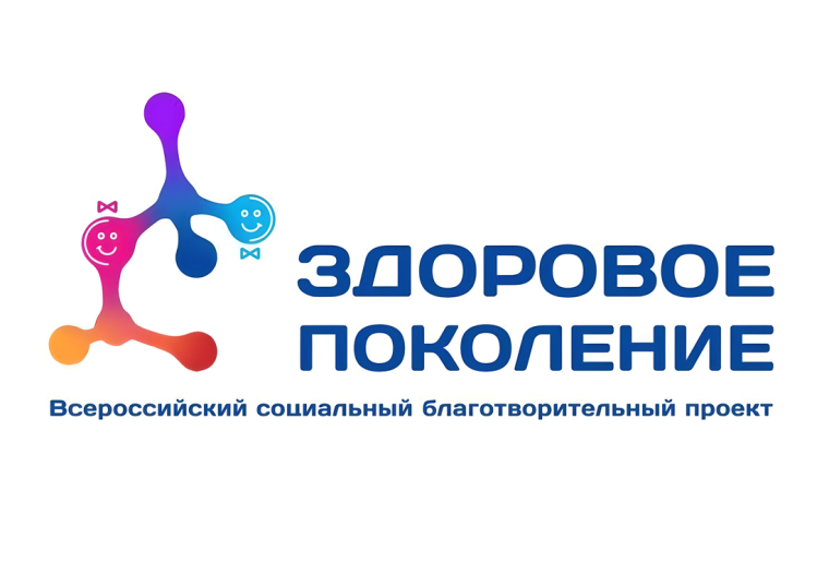 В России стартовал Всероссийский благотворительный проект «Здоровое поколение». В России стартовал Всероссийский благотворительный проект «Здоровое поколение».