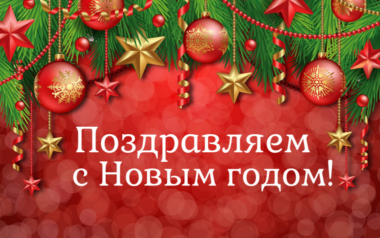 Поздравляем с Новым годом!. Поздравляем с Новым годом!.