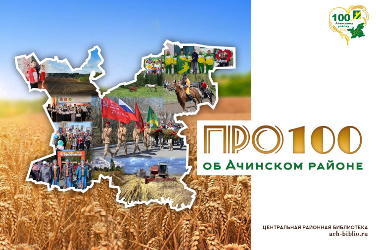 Лента времени «Про100 об Ачинском районе». Лента времени «Про100 об Ачинском районе».