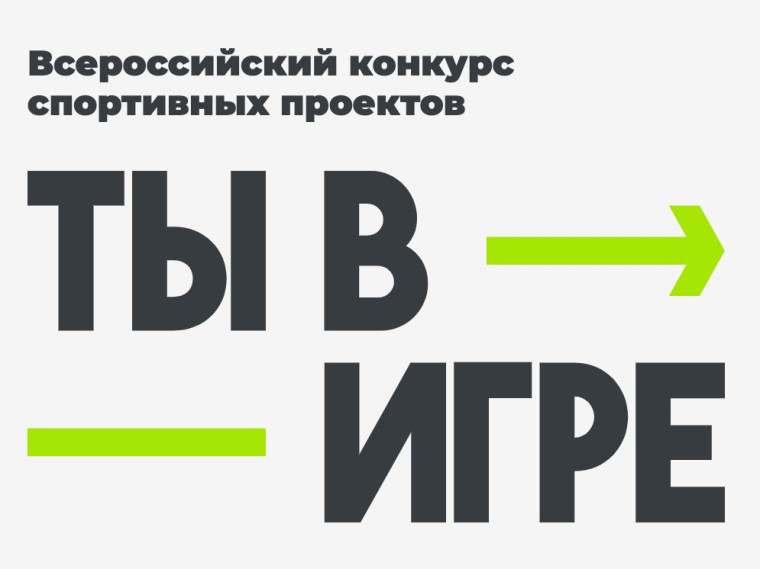 Всероссийский конкурс “Ты в игре” принимает заявки. Всероссийский конкурс “Ты в игре” принимает заявки.