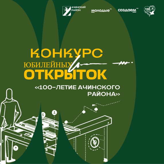 Молодёжный центр «Навигатор» запускает конкурс юбилейных открыток, посвящённый 100-летию Ачинского района. Молодёжный центр «Навигатор» запускает конкурс юбилейных открыток, посвящённый 100-летию Ачинского района.