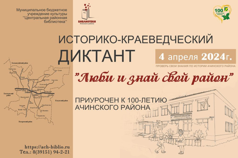 Жители Ачинского района могут принять участие в историко-краеведческом диктанте «Люби и знай свой район». Жители Ачинского района могут принять участие в историко-краеведческом диктанте «Люби и знай свой район».