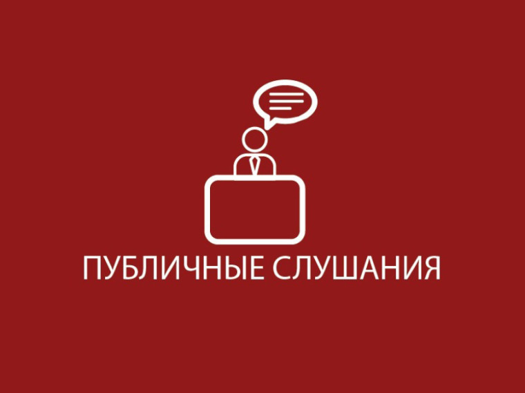 Объявление о проведении публичных слушаний. Объявление о проведении публичных слушаний.