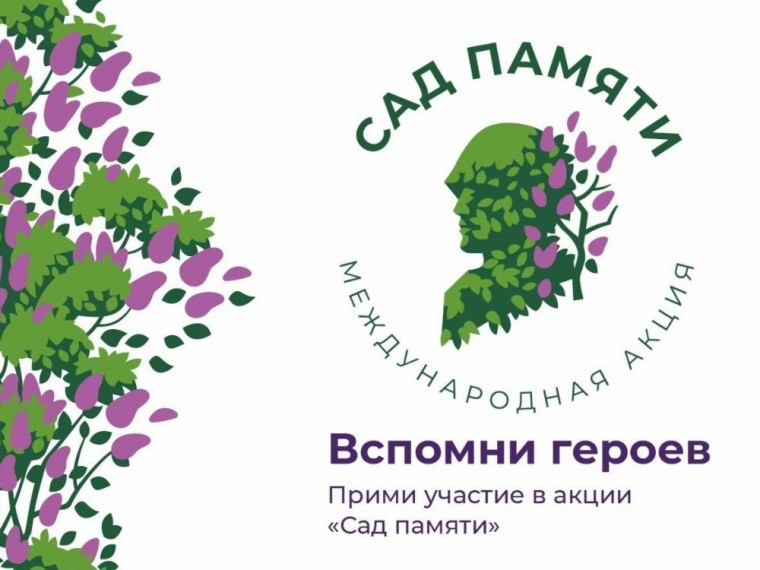 Жителей и гостей Ачинского района приглашают принять участие в Международной акции «Сад памяти».