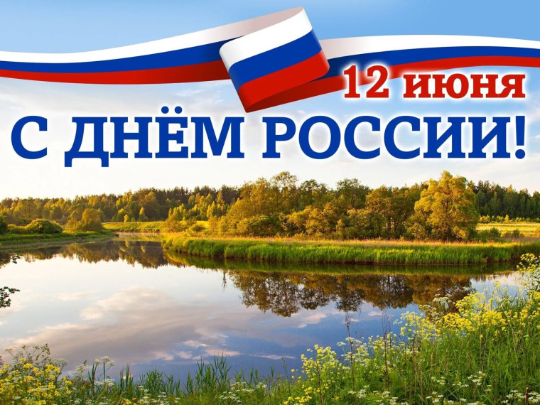 Уважаемые жители района! С праздником, с Днём России!. Уважаемые жители района! С праздником, с Днём России!.