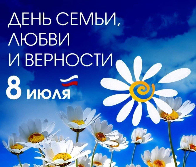 Поздравление с Днем семьи, любви и верности!. Поздравление с Днем семьи, любви и верности!.