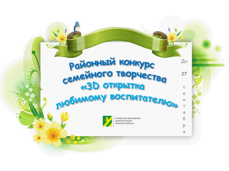 Дошкольников Ачинского района приглашают принять участие в конкурсе открыток любимому воспитателю. Дошкольников Ачинского района приглашают принять участие в конкурсе открыток любимому воспитателю.