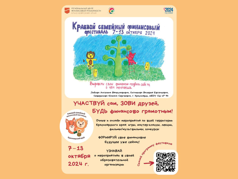 Детей и их родителей приглашают принять участие в V Краевом семейном финансовом фестивале. Детей и их родителей приглашают принять участие в V Краевом семейном финансовом фестивале.