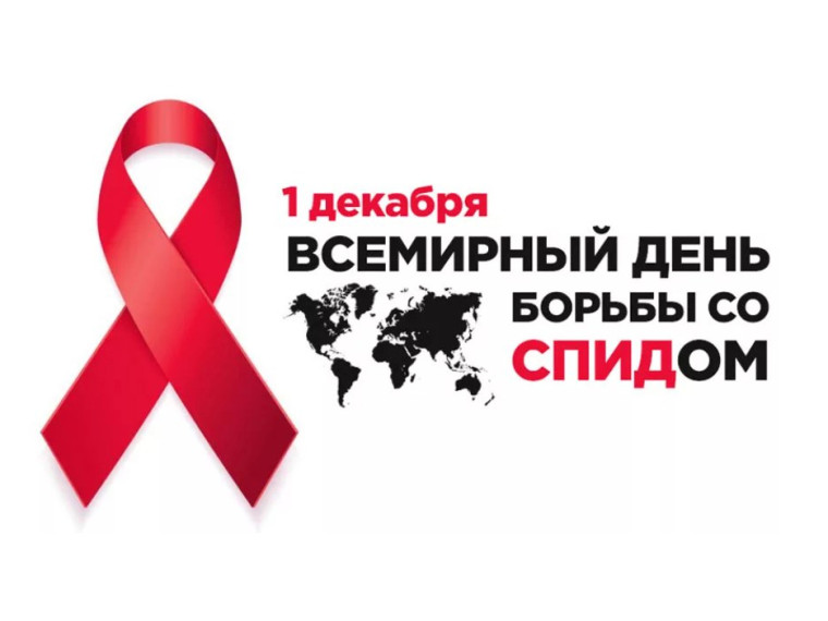 Ежегодно 1 декабря отмечается Всемирный день борьбы со СПИДом. Ежегодно 1 декабря отмечается Всемирный день борьбы со СПИДом.