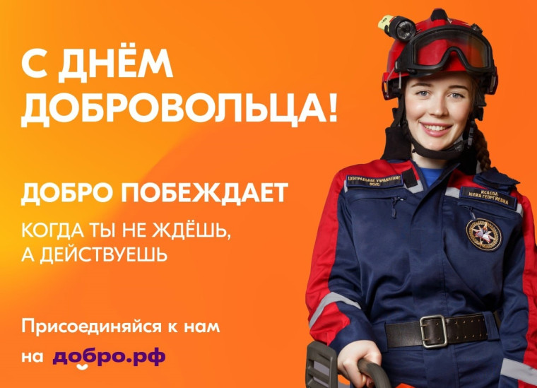 Администрация района и молодёжный центр «Навигатор» от всей души поздравляет всех неравнодушных и самых активных жителей Ачинского района, особенно волонтеров, кто оказывает помощь участникам спецоперации с Днём добровольца. Администрация района и молодёжный центр «Навигатор» от всей души поздравляет всех неравнодушных и самых активных жителей Ачинского района, особенно волонтеров, кто оказывает помощь участникам спецоперации с Днём добровольца.