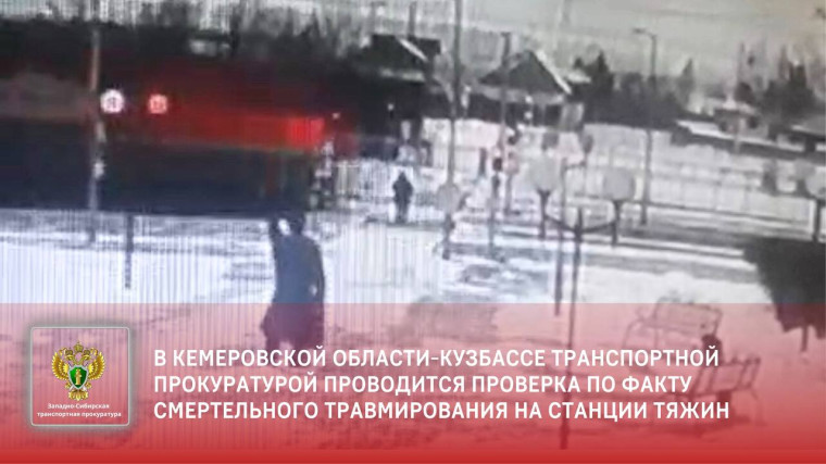Проводится проверка по факту смертельного травмирования на станции Тяжин.. Проводится проверка по факту смертельного травмирования на станции Тяжин..